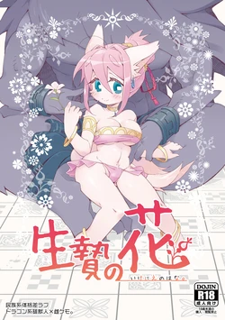 [Hanayori Kemono (KENSAN)] Ikenie no Hana [Digital] [English] 作品封面