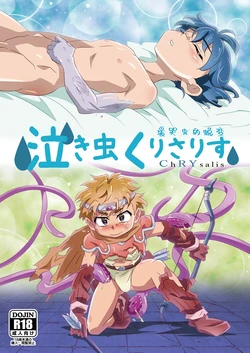 [gymno (Kiriya)] Nakimushi ChRYsalis | 爱哭鬼的蜕变 [Chinese] [Digital] 作品封面