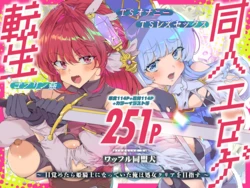 [Waffle Doumeiken (Tanaka Decilitre)] Doujin Eroge Tensei ~Mezametara Himekishi ni Natteita Ore wa Shojo Clear o Mezasu~ | 转生黄油~成为女儿身的我要以处女通关为目标~ [Chinese] [Digital] 作品封面
