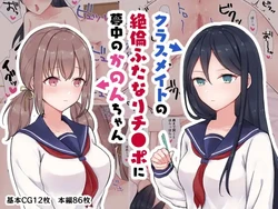 [Ginger Lily] Kurasumeito no zetsurin futanari chīpo ni muchū no kanon-chan [Digital] 作品封面