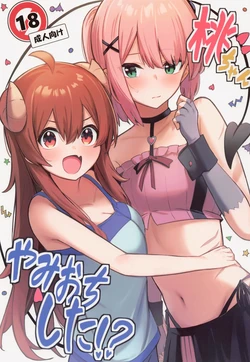 (Natsu no Doujinsai 2022) [Bochi Bochi no Ki (Borusiti)] Momo-chan Yamiochi shita!? | 모모가 어둠타락했다!? (Machikado Mazoku) [Korean] 作品封面