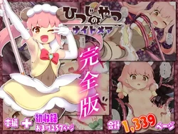 [ちゃむプロジェクト (ひつじ)] ひつじのやつナイトメア 完全版