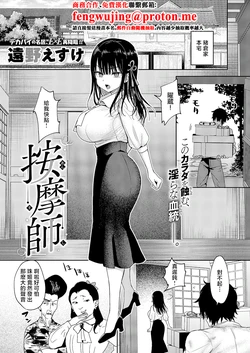 [遠野えすけ] 按摩師