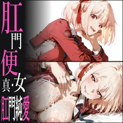 [analucia_NSFW] (Pixiv) 錦木千束 Love [AI Generated] 作品封面