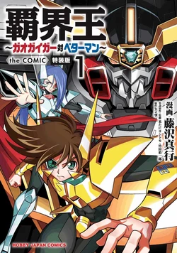 Hakaiou ~GaoGaiGar vs Betterman~ the COMIC(RAW)