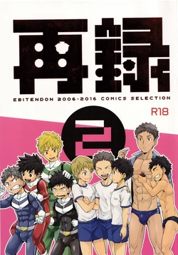 (C91) [Ebitendon (Torakichi)] Sairoku 2 | Ebitendon 2006-2016 Comics Selection 2 作品封面