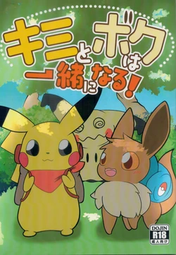 你会和我在一起的 丨[阿布的个人汉化] [Chinese]  (Pokémon) 作品封面