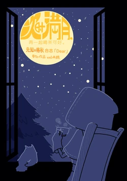[ChikaFekoubou(Pokomi)] 次时满月，再一起喝茶可好。丨Tsugino mangetsu goishoni ochao ikaga [IdentityV][Digital][Chinese][缪斯汉化] 作品封面