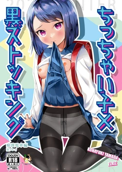 [ELRIZ (Yamada Konayuki)] Short Heroine x Black Stockings ~touched on the train~ [Digital][Chinese] 作品封面