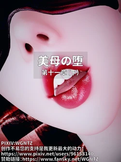 [WGNTZ]美母の堕11下 作品封面