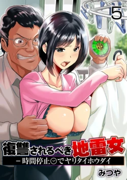 Beki Jirai Onna - Jikan Teishi de Yaritai Houdai 5 作品封面