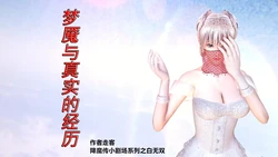 [走客] 降魔传 小剧场之白无双 梦魇与真实的经历 1-4 [Chinese] 作品封面