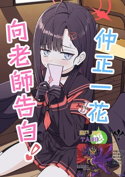 仲正一花想向老師告白! [用戶_納修個人漢化] (C107) [K.Cap inc.(椎日けえ)] 仲正イチカは告りたい! (ブルーアーカイブ) [中国翻訳] [掃描版]
