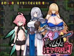 [たのしいたけ] 戦乙女と淫らな妖精の町