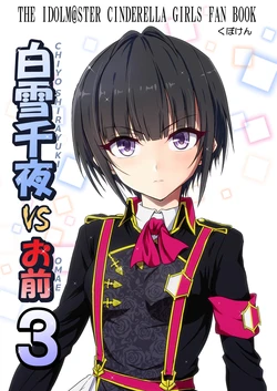 [Kubokenya-san (Kuboken)] Shirayuki Chiyo vs Omae 3 (THE IDOLM@STER CINDERELLA GIRLS) [Digital] 作品封面