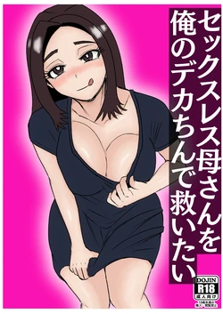 セックスレス母さんを俺のデカちんで救いたい 作品封面