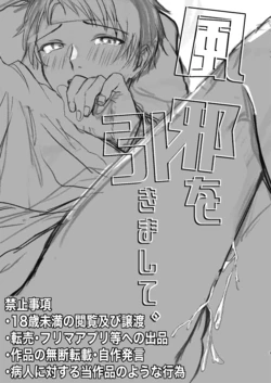 (Yuyuki Shiyu) 風邪を引きまして。 [Digital] 作品封面