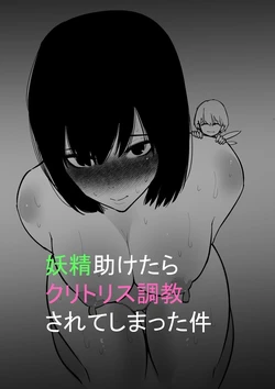 关于我帮助了妖精却被她调教阴蒂这件事