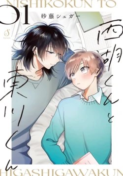 [Satoh Sugar] Nishiko-kun to Higashigawa-kun | 西湖君与东川君 [Chinese][Digital]