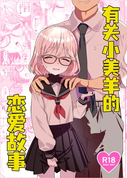 (COMITIA154) [Tenkomori Tei (Tenpura Komoro)] Miyo-chan no Ren'ai Jijō | 有关小美羊的恋爱故事 [Chinese] [吗喽汉化组] 作品封面