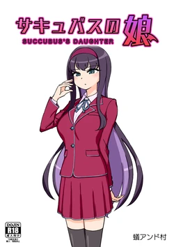 [ありむらんど (蟻アンド村)] サキュバスの娘 [Chinese] [MTL] 作品封面