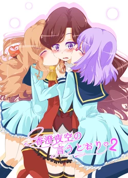 香○夜空の言うとおり2