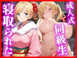 [えろずぺす] 成人式で同級生が寝取られた (オリジナル) [AI Generated] 作品封面