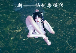 [the pw] 新 仙剑柔侠传 01-10 作品封面