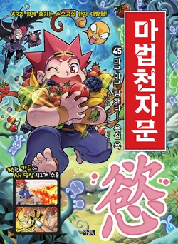 마법천자문 45-52권
