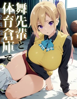 [AI Generated] 舞先輩と体育倉庫で
