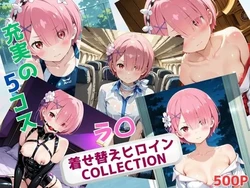 [ウンポコロコ] 着せ替えヒロインCOLLECTION ーラ〇ー [AI Generated] 作品封面