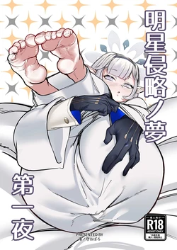 [Ketsu no Harukasu (Mionokami Oboro)] Akeboshi Shinryaku no Yume Daiichiya (Blue Archive)[如果轮椅上的死诸葛能吓跑活仲达的话蜀军带个日鞠手办是不是就能一统天下了汉化] 作品封面