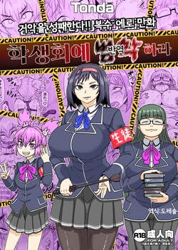[ShiftAltOn (Tonda)] 학생회에 범학하라 Seitokai Nihan Gyaku Seyo [Digital] 作品封面