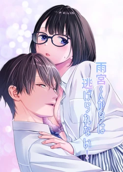 [Nikopin] Amamiya-kun kara wa nige rarenai!｜无法逃离雨宫君 [中文] [橄欖漢化組] 作品封面