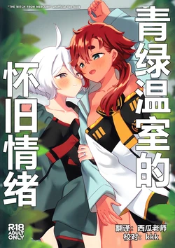 (C103) [Gutsutoma (Tachi)] Greenhouse Nostalgia | 青绿温室的怀旧情绪 (Mobile Suit Gundam: The Witch from Mercury) [Chinese] [华语圈红白同好汉化] 作品封面