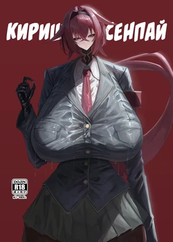 [Moujou Ishiki (Canvas Solaris)] Kirishima Senpai | Киришима сенпай [Russian] [Digital] 作品封面