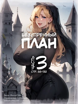 [AlwaysOlder] Безупречный план - часть 3 (стр. 88-132) [AI Generated] 作品封面