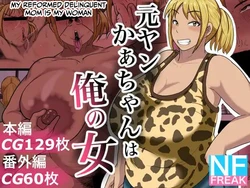 [NF-Freak (Si-man)] Moto Yan Kaa-chan wa Ore no Onna [French][Akroda] 作品封面