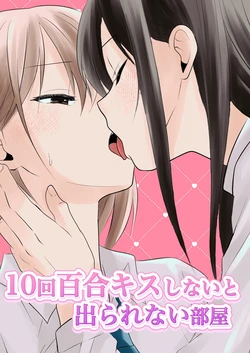 【Chinese】10 kai yuri kisu shi nai to de rare nai heya 作品封面
