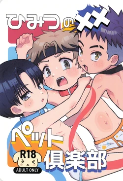[Shiroi Heya (Wapin)] Himitsu no xx petto kurabu 作品封面