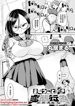 [Marui_Maru]まごうことなき変態行為 作品封面