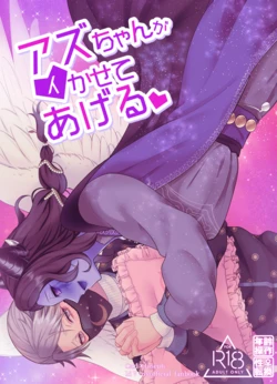 [Onaka suita.(roge)] Azu-changaikaseteageru♡ [IdentityV][Digital] 作品封面