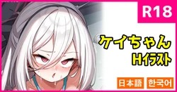 [こんにゃく] お願い！ケイちゃん！(ブルーアーカイブ) [日本語、韓国語] 作品封面