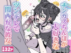 [Yuuki Fuumi][Sabor Orgânico] A namorada tsundere e falante em dialeto de Kansai que adora um pênis cheio de sujeira [Português PT-BR] 作品封面