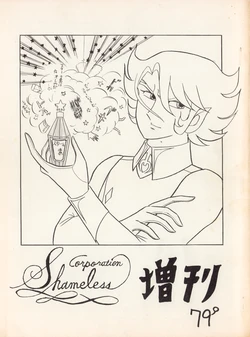 (C12) [Corporation Shameless] CORPORATION SHAMELESS Special Issue 79' (1979) 作品封面