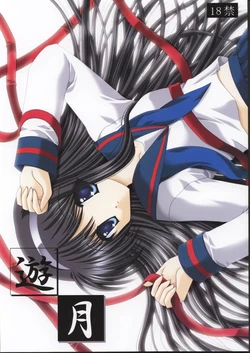 (C62) [Neko Kinryouku (NekoNeko)] Yuugetsu (Tsukihime) [korean] 作品封面