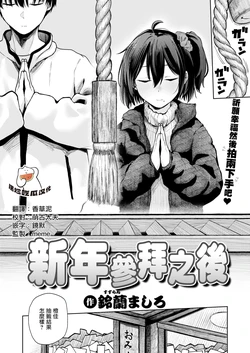 [Suzuran Mashiro] Hatsumoude no Ato wa (COMIC Kairakuten 2026-04) [Chinese] [摆烂吃瓜漢化] [Digital] 作品封面