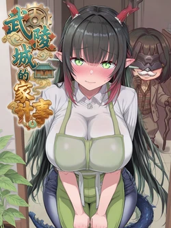 [Hessen_52hz] 莊芳宜 - 武陵城的家計事 Carnal Accounts of Wuling [完結][Chinese][AI Generated]