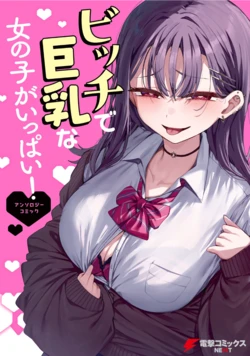 [Anthology] Bitch de Kyonyuu na Onnanoko ga Ippai Anthology Comic [Digital]