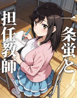 [AI Generated] 一条蛍と担任教師 作品封面